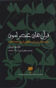 قرآن های عصر اموی (مقدمه ای در باب کهن ترین مصاحف)