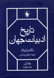 تاریخ ادبیات جهان 1