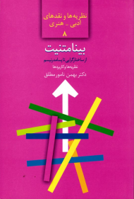 بینامتنیت (از ساختارگرایی تا پسامدرنیسم - نظریه ها و کاربردها)