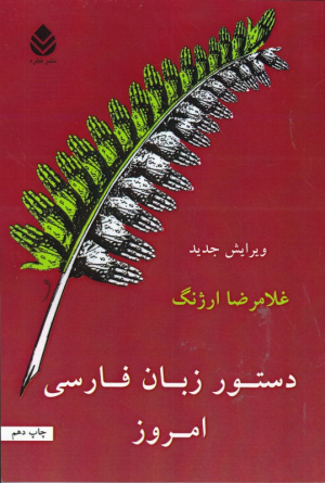 دستور زبان فارسی امروز