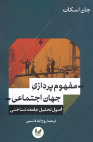 مفهوم پردازی جهان اجتماعی (اصول تحلیل جامعه شناختی)
