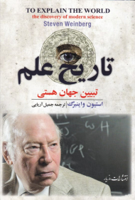 تاریخ علم (تبیین جهان هستی)