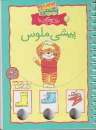 بازی و سرگرمی با پیشی ملوس (معمای انگشتی)