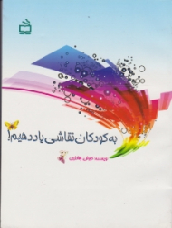 به کودکان نقاشی یاد دهیم