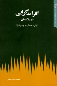افراط گرایی در پاکستان (مبانی، عملکرد و چشم انداز)