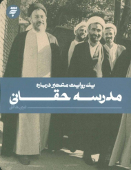 مدرسه حقانی (یک روایت معتبر 21)