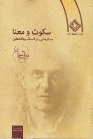 سکوت و معنا (جستارهایی در فلسفه ویتگنشتاین)