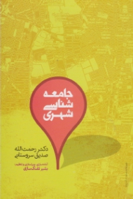 جامعه شناسی شهری