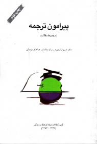 پیرامون ترجمه (گزیده مقالات مجله فرهنگ و زندگی 1348-1356)