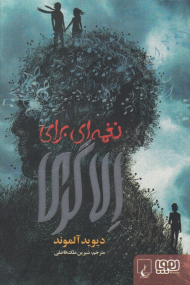 نغمه ای برای الاگری