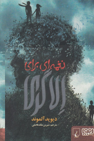 نغمه ای برای الاگری