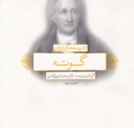 اندیشه های زرین گوته