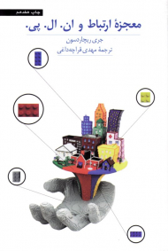 معجزه ارتباط و ان ال پی