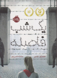 یک شب فاصله