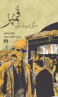 قمپز (سگی در سایه ارابه)