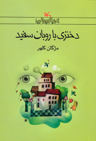 دختری با روبان سفید