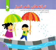 ترانه های شهر تمیز