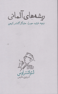 ریشه های آلمانی (نیچه، فروید، هوسرل، هایدگر، گادامر، کومن)