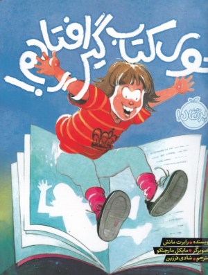توی کتاب گیر افتادم!