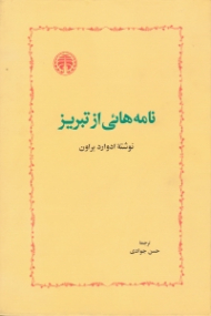 نامه هائی از تبریز