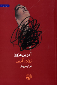 آدرین مزورا