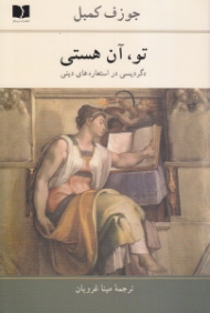 تو آن هستی (دگردیسی در استعاره های دینی)