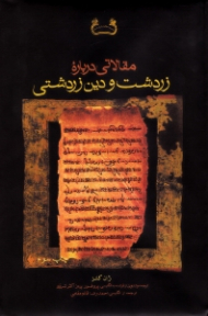 مقالاتی درباره زردشت و دین زردشتی