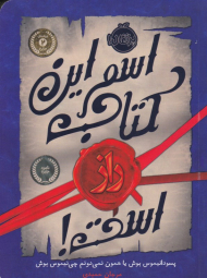 اسم این کتاب راز است
