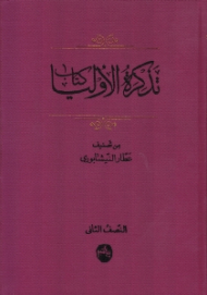 تذکره الاولیاء (النصف الثانی) - جلد 2