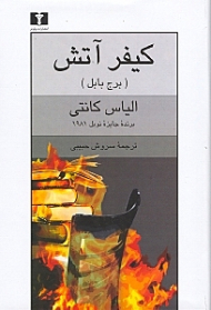 کیفر آتش (برج بابل)