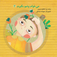 می خوام وضو بگیرم 2