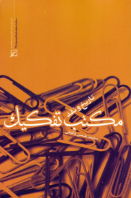 مکتب تفکیک (تاریخ و نقد)