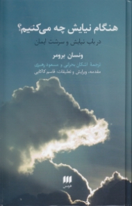 هنگام نیایش چه می کنیم؟ (در باب نیایش و سرشت ایمان)