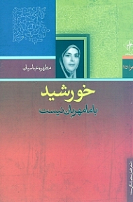 خورشید با ما مهربان نیست