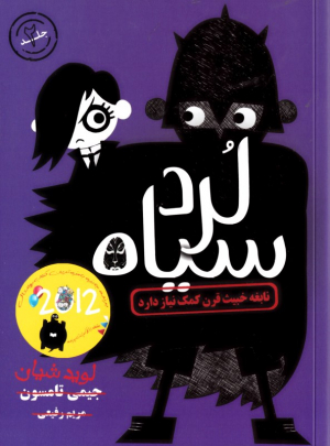 لرد سیاه 2