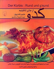 کدو (از جالیز تا قابلمه)