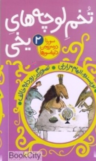 تخم لوچه های یخی (سورنا در سرزمین دایناسورها 2)