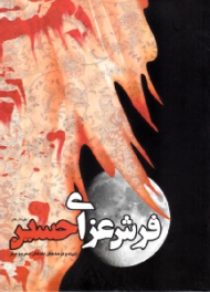 فرش عزای حسین (زمینه و نوحه های ماه های محرم و صفر)