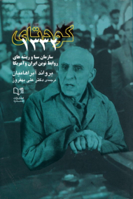 کودتای 1332 (سازمان سیا و ریشه های روابط نوین ایران و آمریکا)