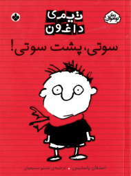 سوتی، پشت سوتی! (تیمی داغون)