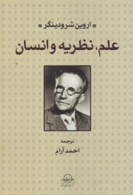 علم، نظریه و انسان