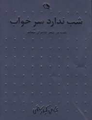 شب ندارد سرخواب (شب در شعر شاعران معاصر)