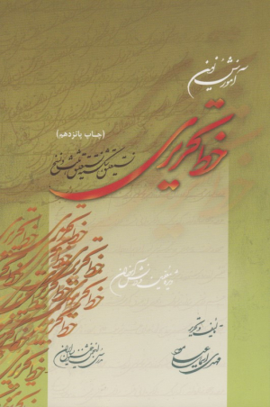 آموزش نوین خط تحریری اسماعیلی مود(ویژه معلمین و دانش آموزان)