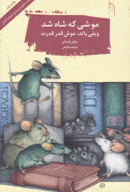 موشی که شاه شد (ویلی بالد، موش قدر قدرت)