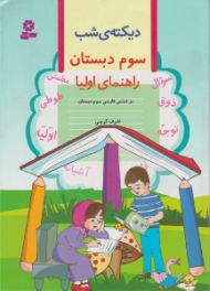 دیکته شب سوم دبستان (راهنمای اولیا)