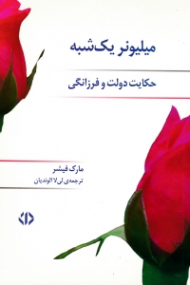 میلیونر یک شبه (حکایت دولت و فرزانگی)