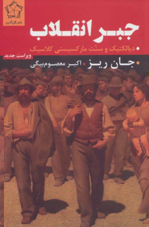 جبر انقلاب (دیالکتیک و سنت مارکسیستی کلاسیک)