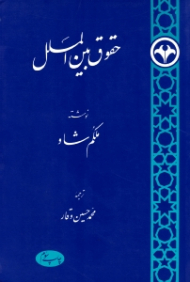 حقوق بین الملل