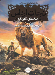 جنگ های نفس گیر (نجات ارداس 6)