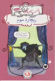 ریچارد سوم (داستان شکسپیر)